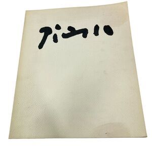 Pablo Picasso Retrospective Exhibition 1972 Heller Gallery CA‎ VTG PB